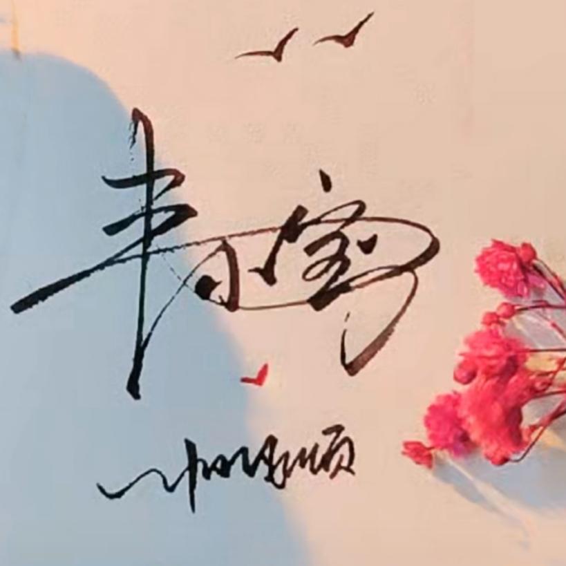 ༺韦小宝༻🐼