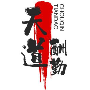 天道酬勤