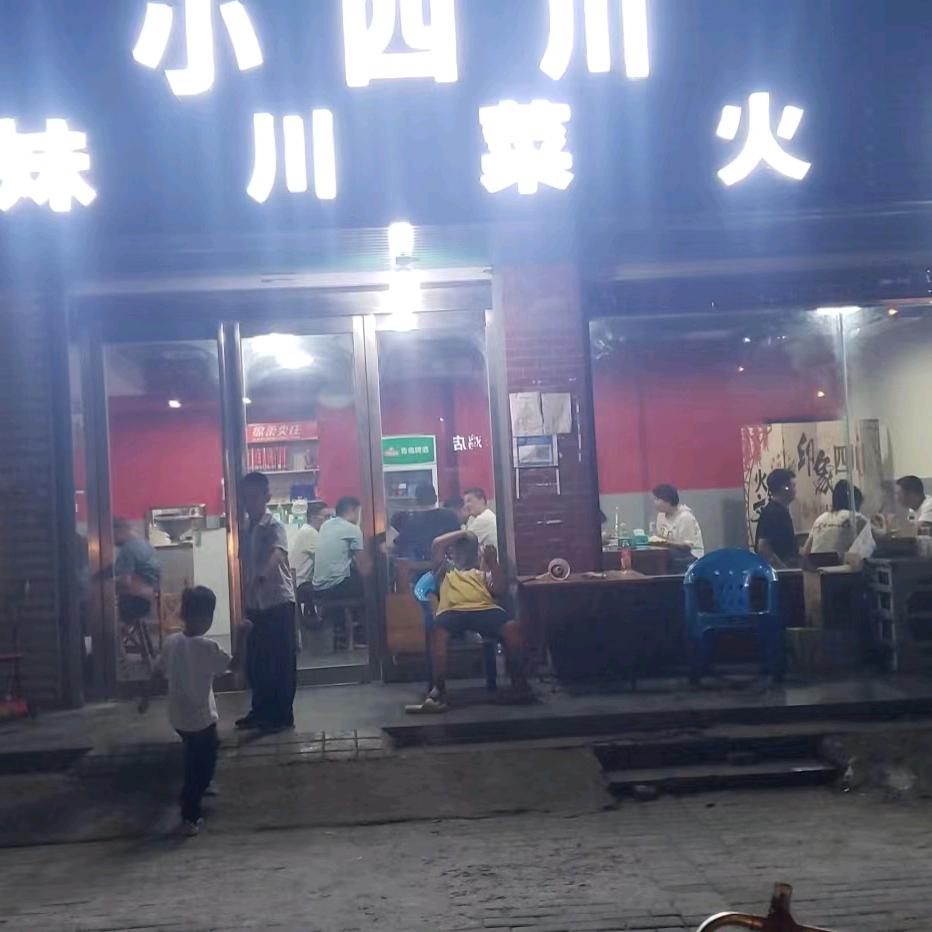 小四川幺妹川菜火锅
