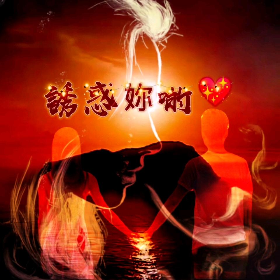 ✨誘惑妳啲訫💖