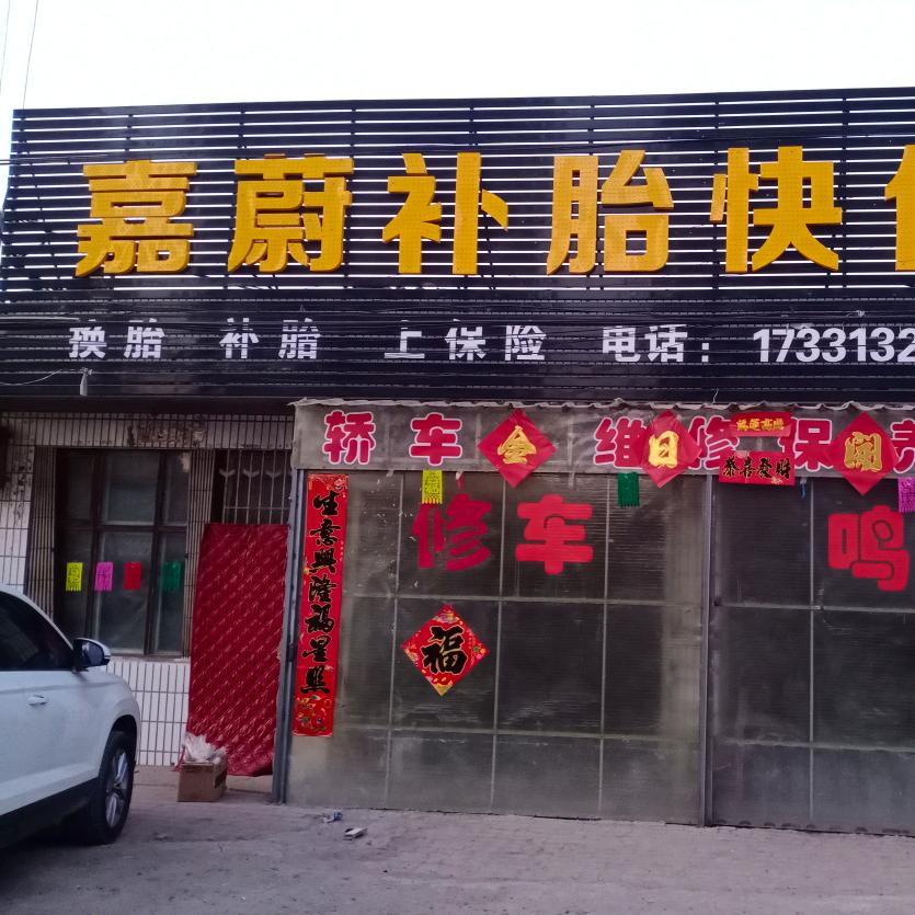 嘉蔚【汽修快保】