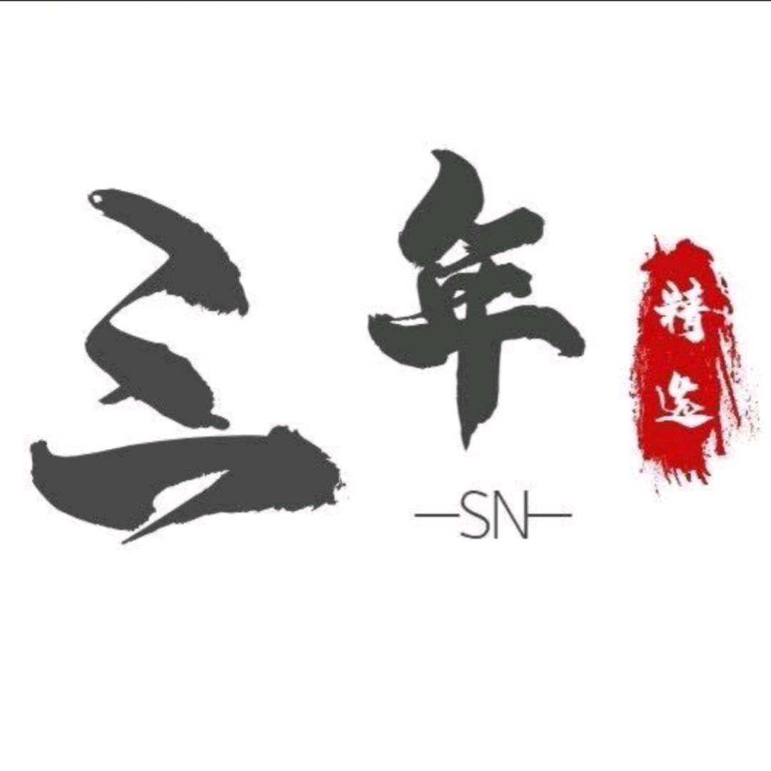 三年