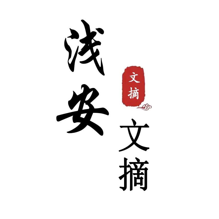 浅安书屋