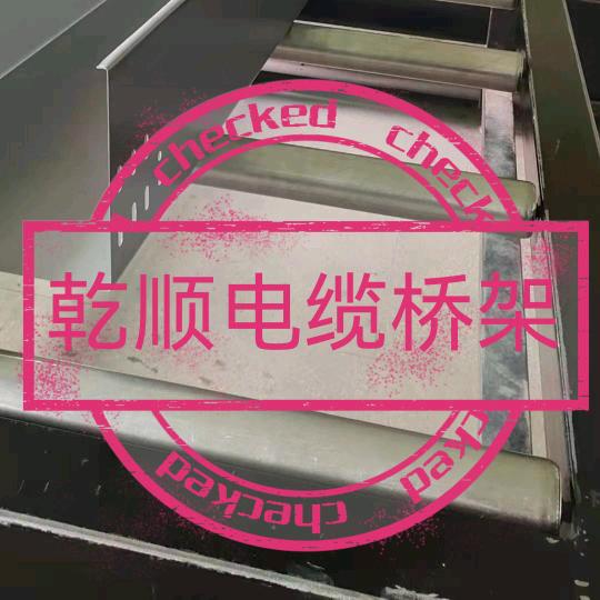 乾顺电缆桥架