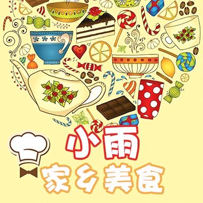 小雨家乡美食