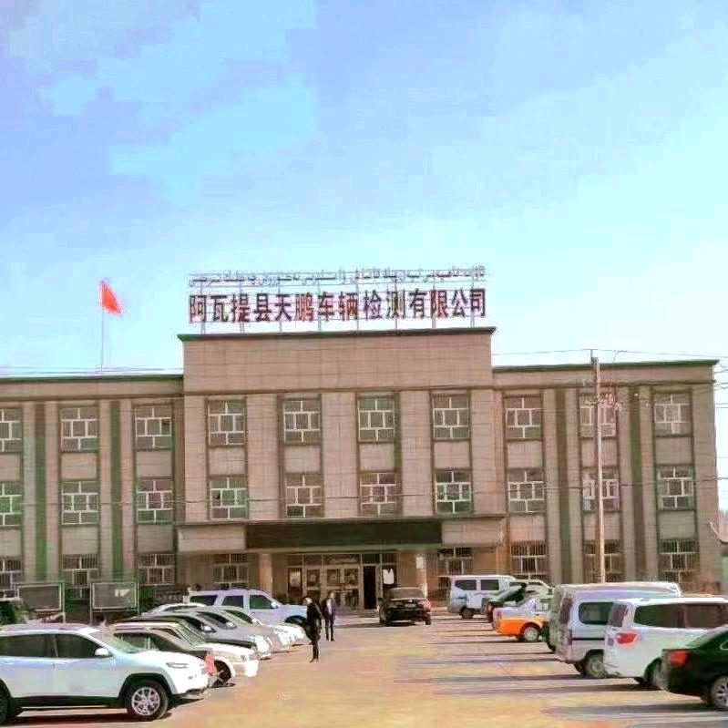 阿瓦提县天鹏汽车审验