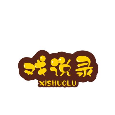 戏说录
