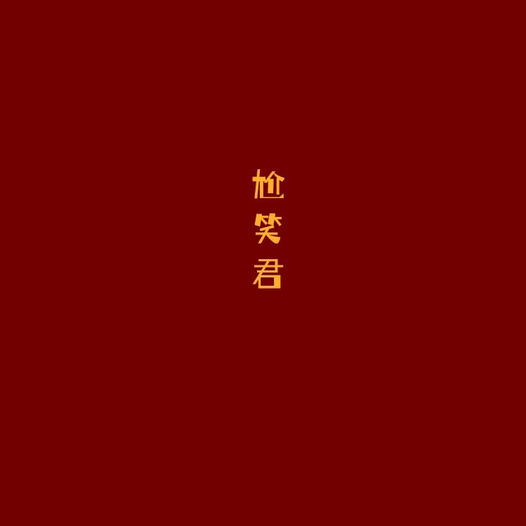 尬笑君