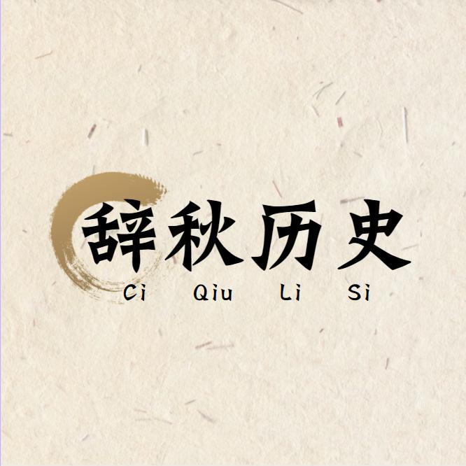 辞秋历史