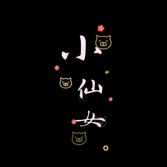 🍀地锅江湖织里