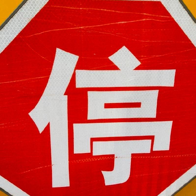 安然无事-平心待人