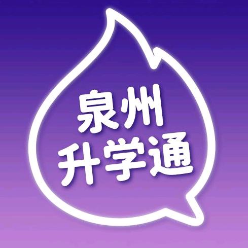 泉州升学通