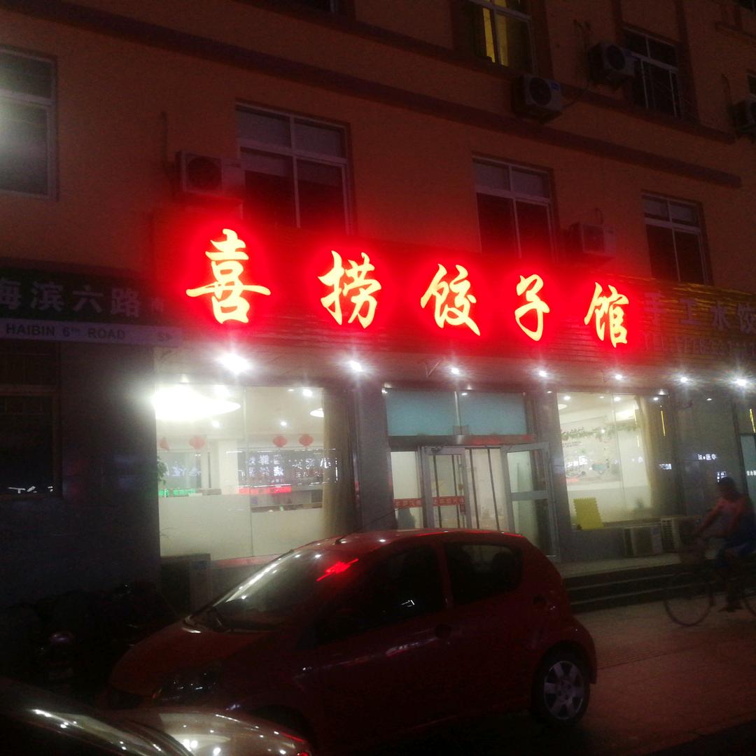 喜捞饺子馆