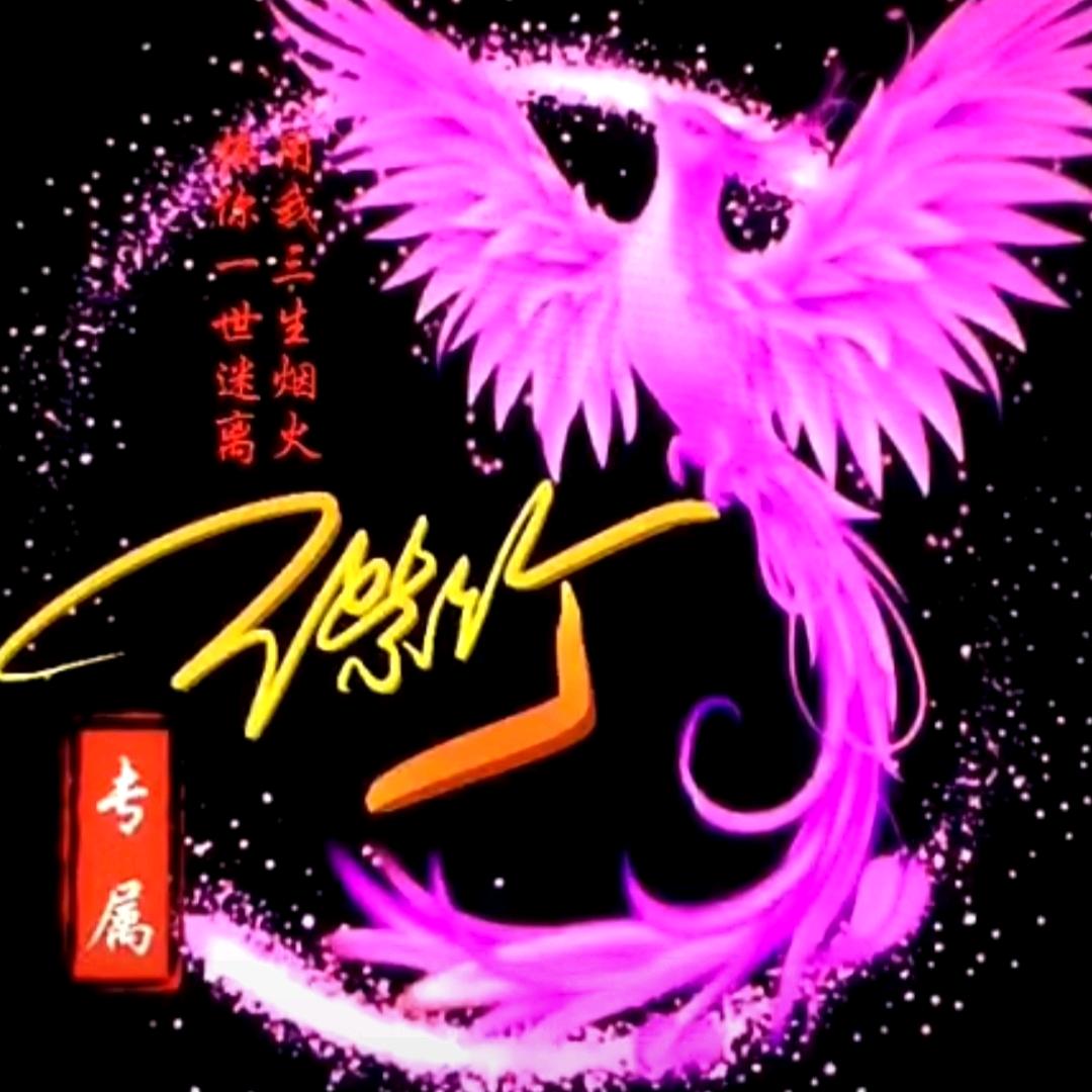༺ཌ༈凤༒鸣༈ད༻