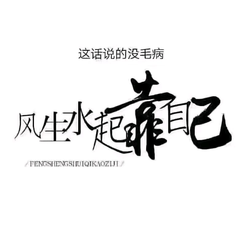 无恙