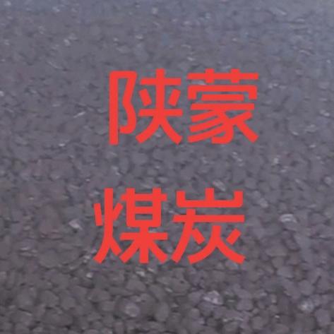 淡淡的伊兰香陕蒙煤炭