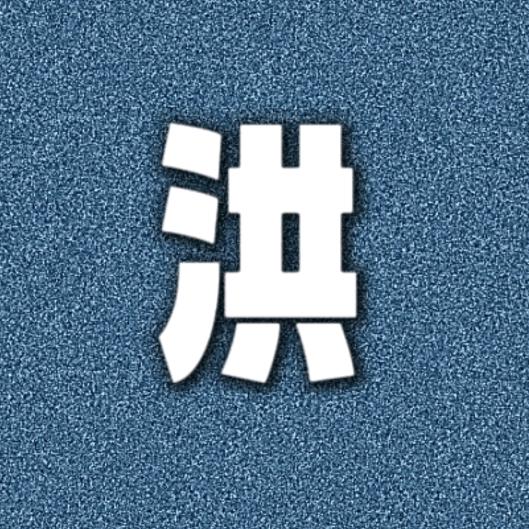阿洪故事汇