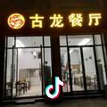 古龙餐厅