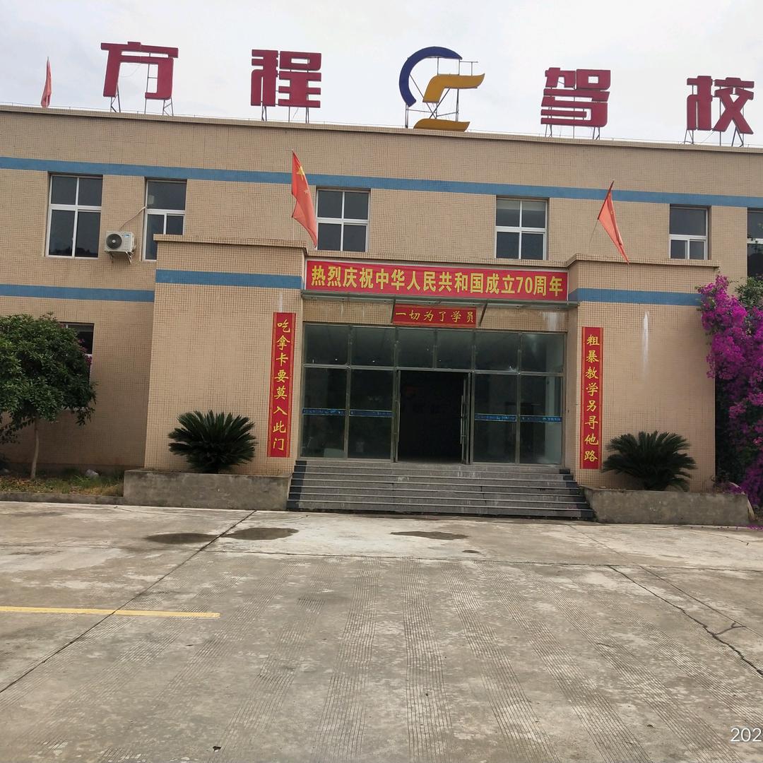 四川阆中方程驾驶培训有限公司