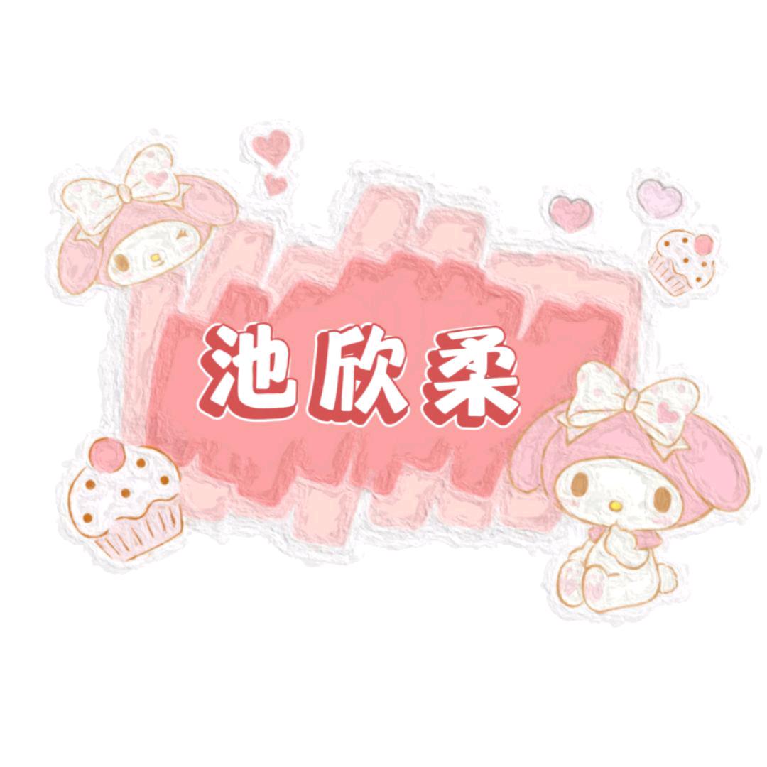 池欣柔.🌷