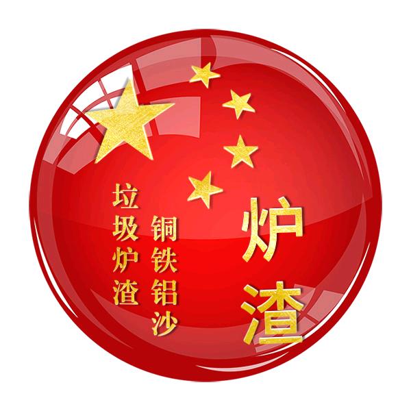 炉渣厂阿明