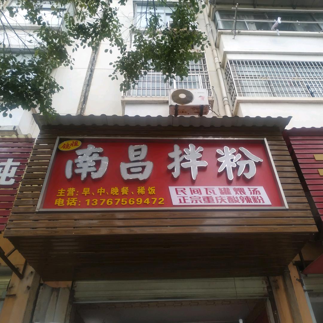 鸽姐南昌拌粉（老又不算老的老鸽子）