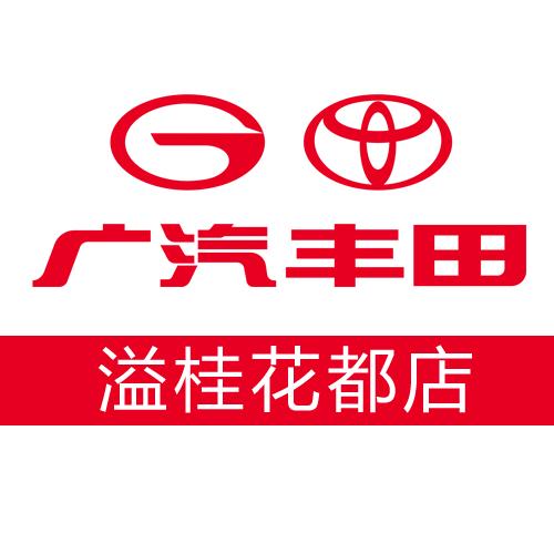 花都溢桂广汽丰田4s店