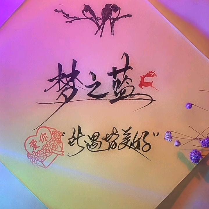 梦之蓝