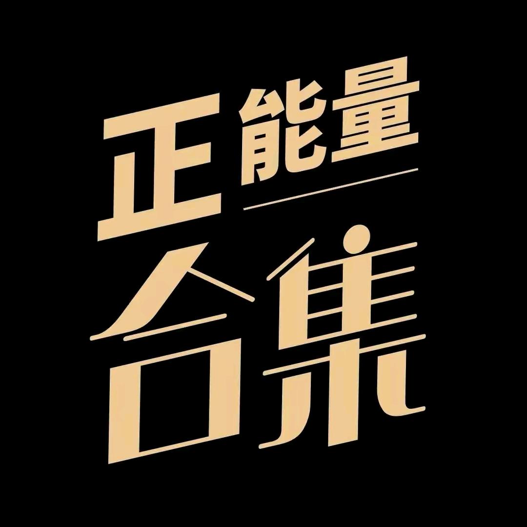 小涵正能量