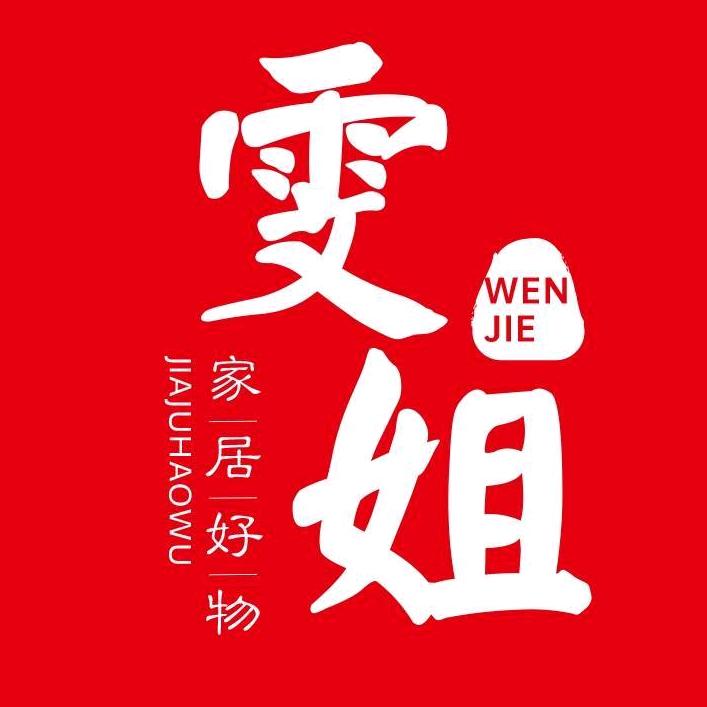 雯姐家居全球好物