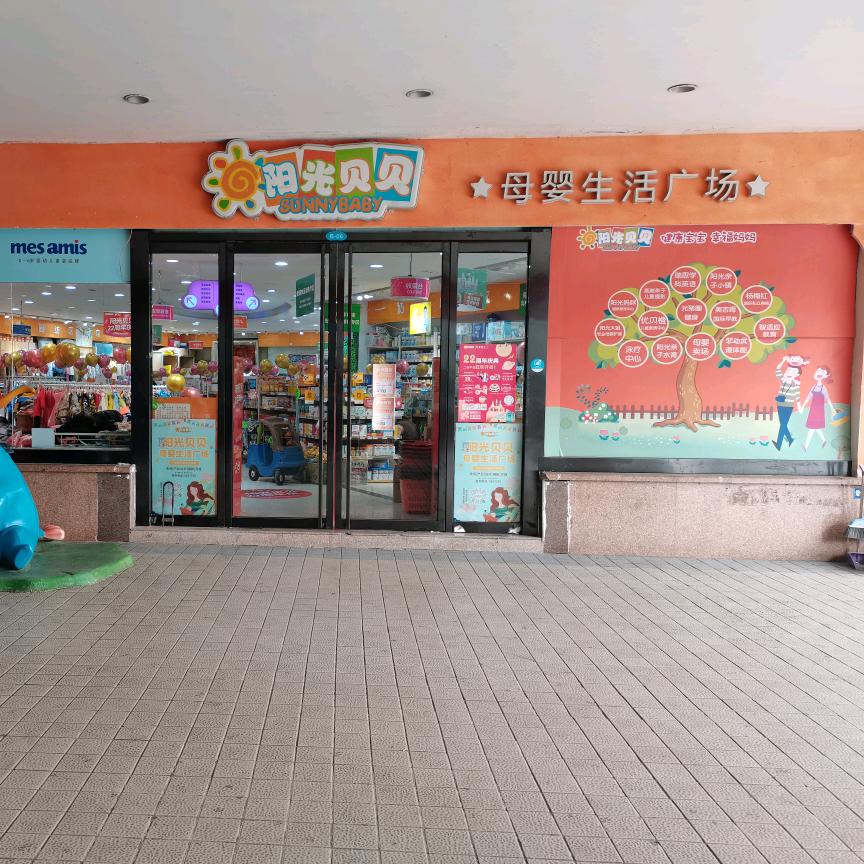 阳光贝贝市政店#母婴