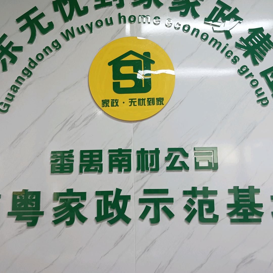 忠乐佳家政