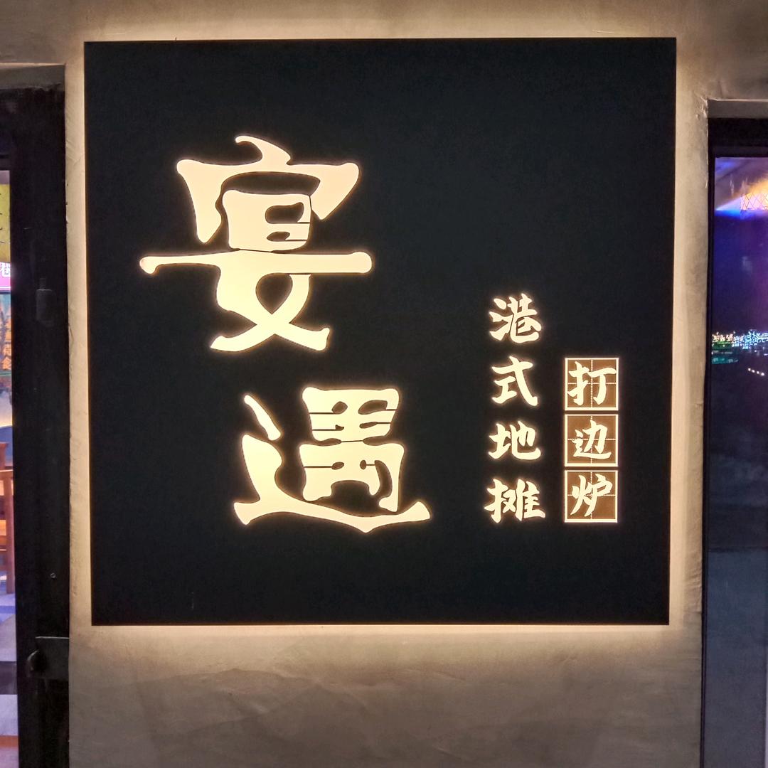 宴遇港式地摊打边炉