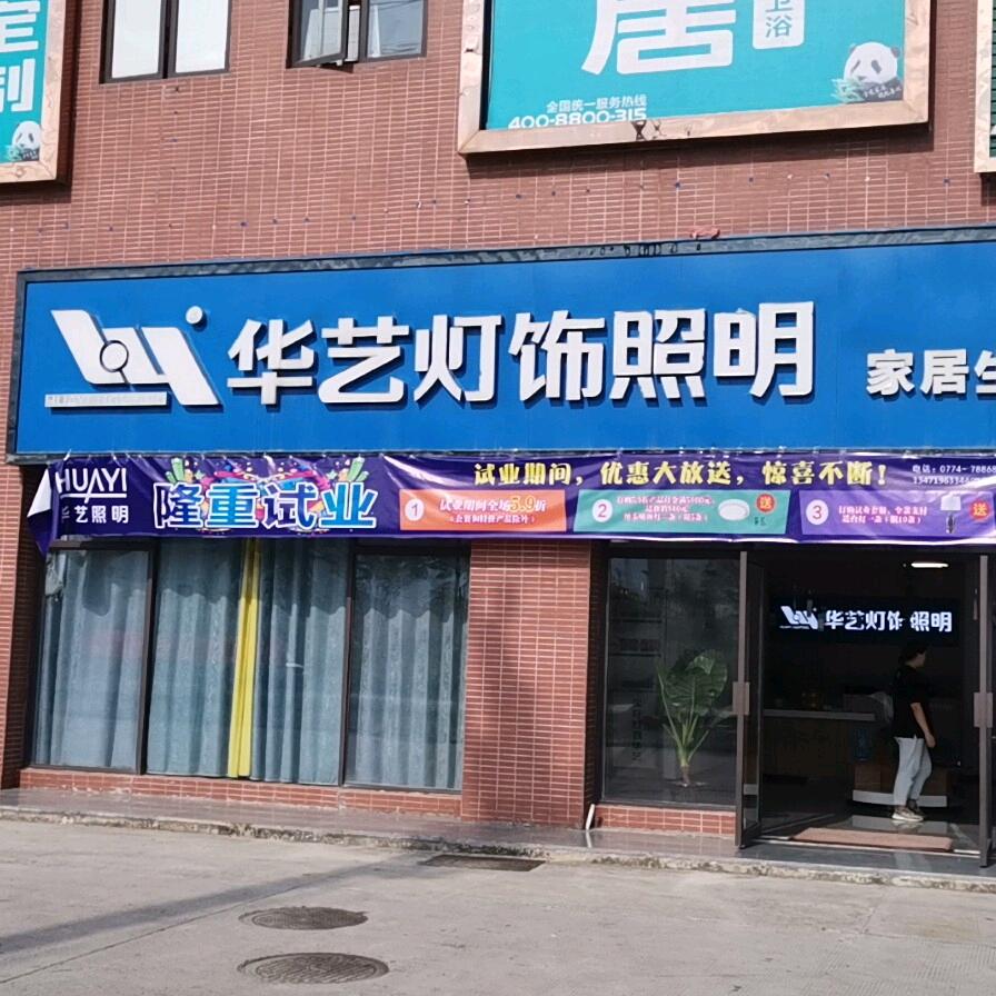 华艺照明富川旗靓店
