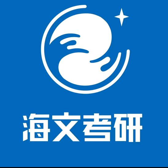 南通理工海文考研