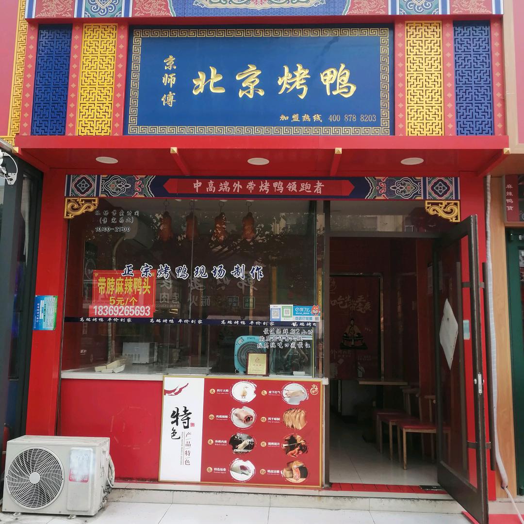 枣庄市峄城区京师傅烤鸭店