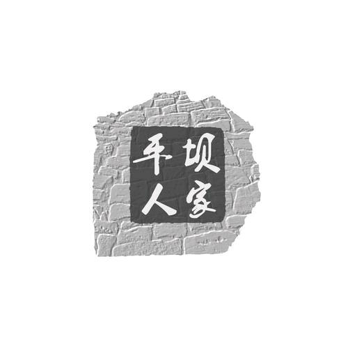 平坝人家(水墨府邸店)官方号