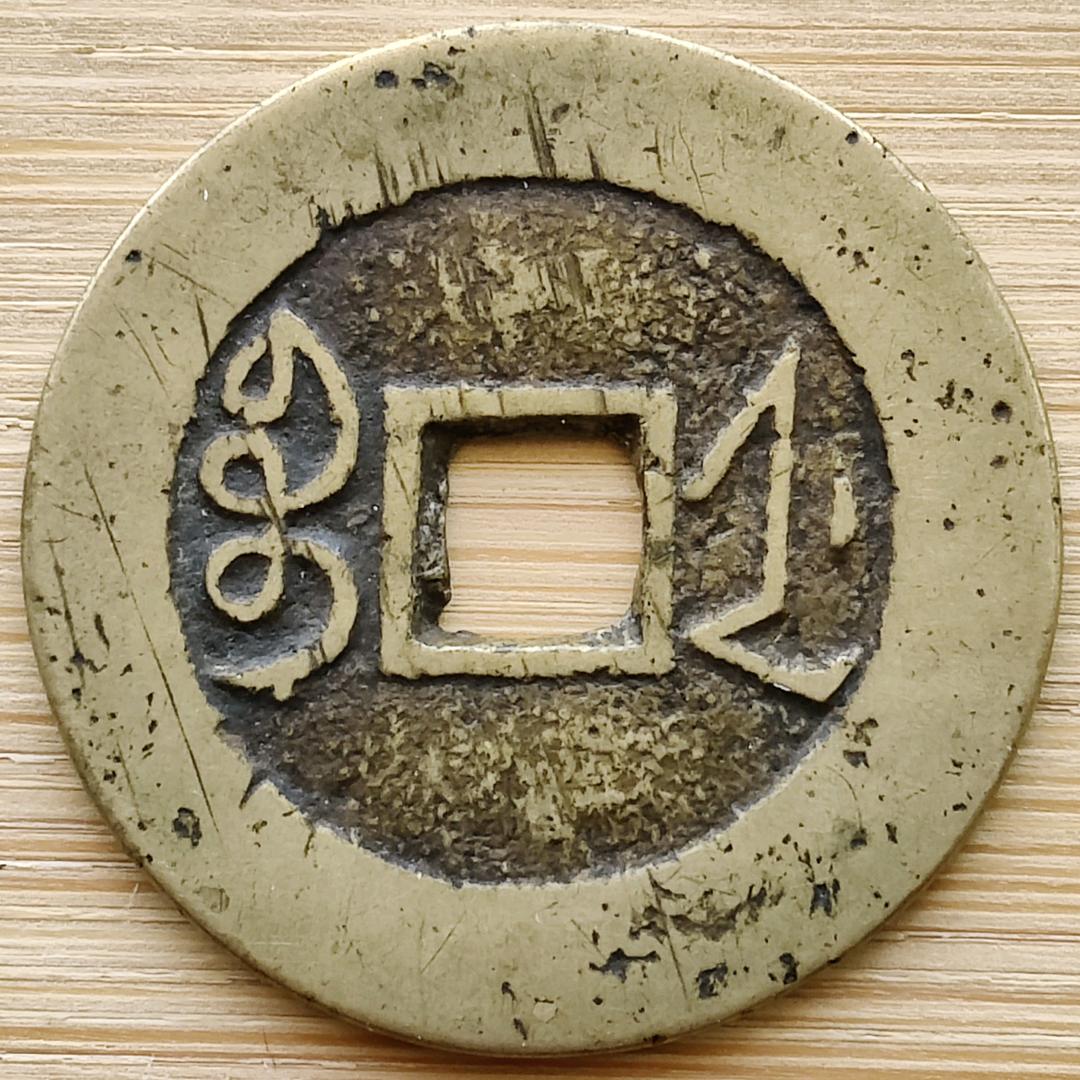 鑫禾钱币古玩商行