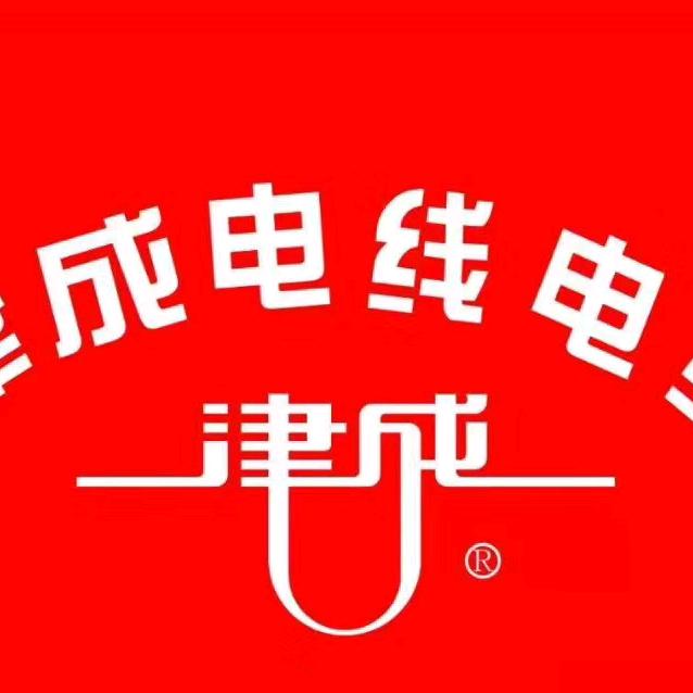 津成电线电缆运城运营中心