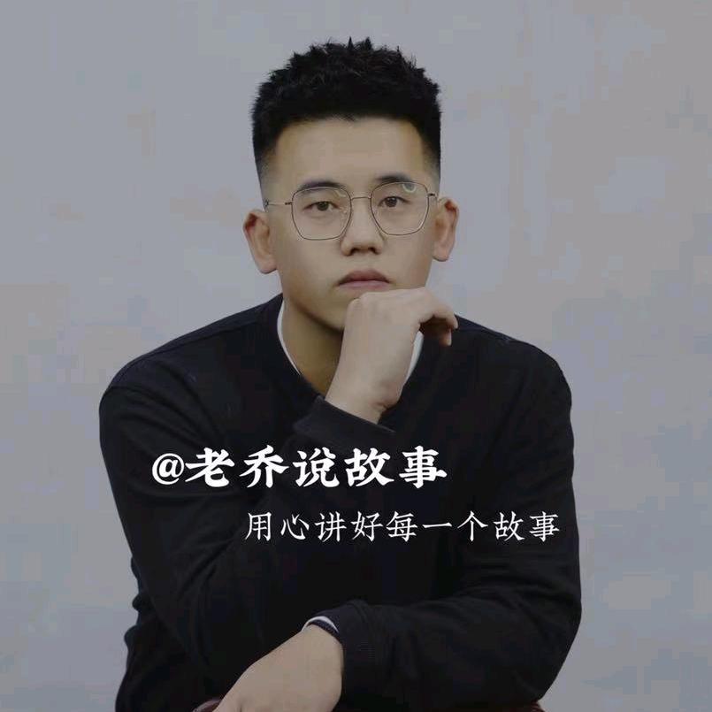 老乔说故事
