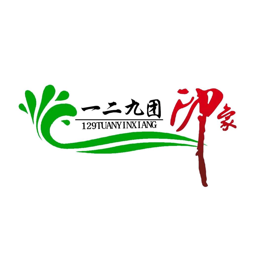 一二九团印象