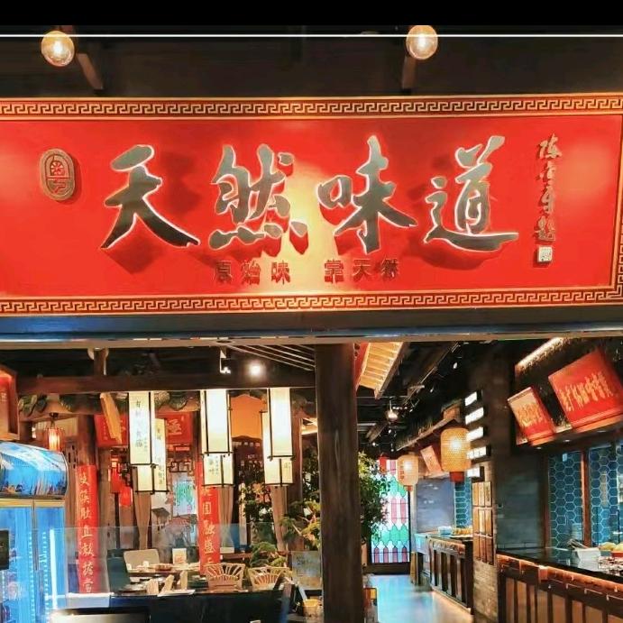 天然味道.土鸡土菜(昌岗店)