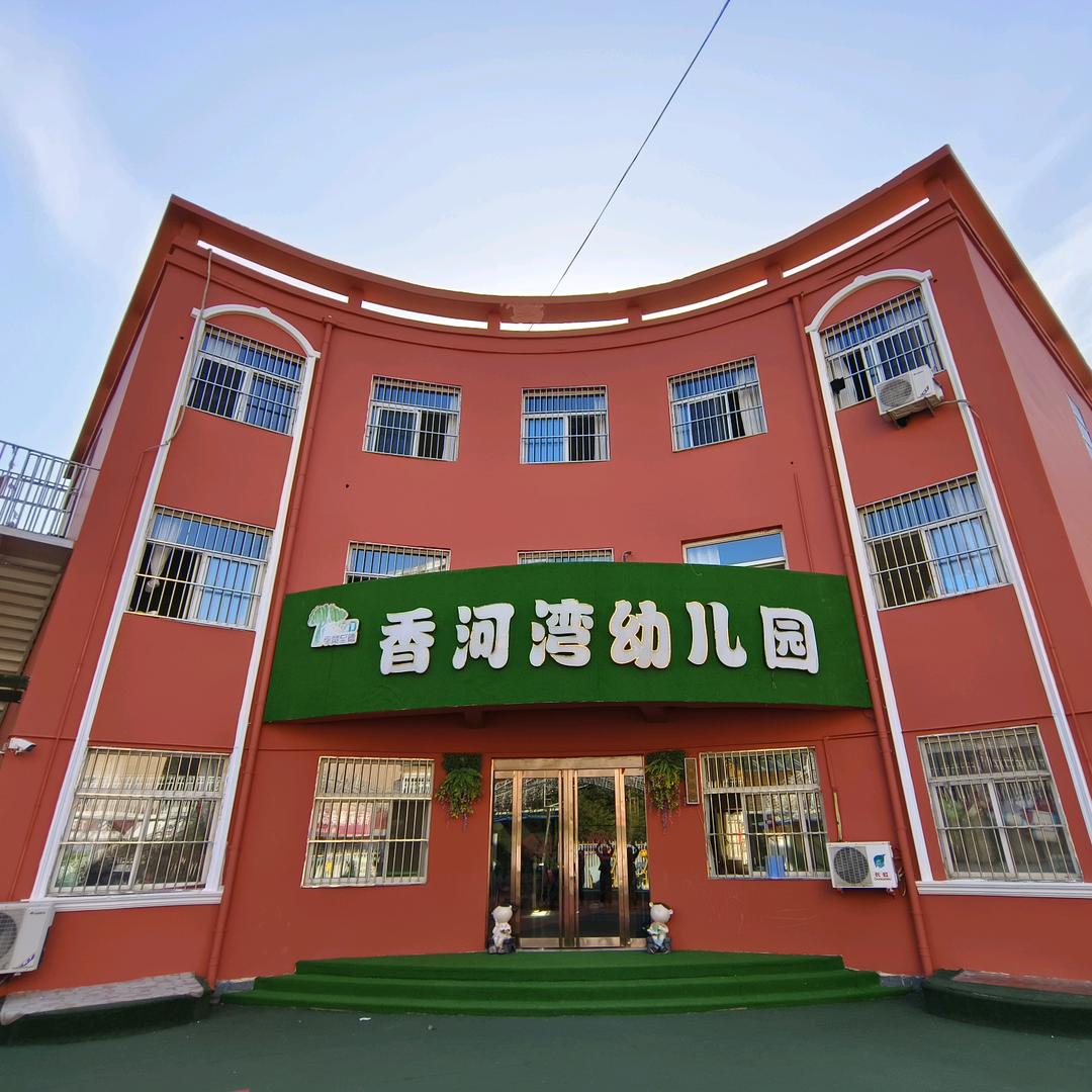 运城市香河湾幼儿园