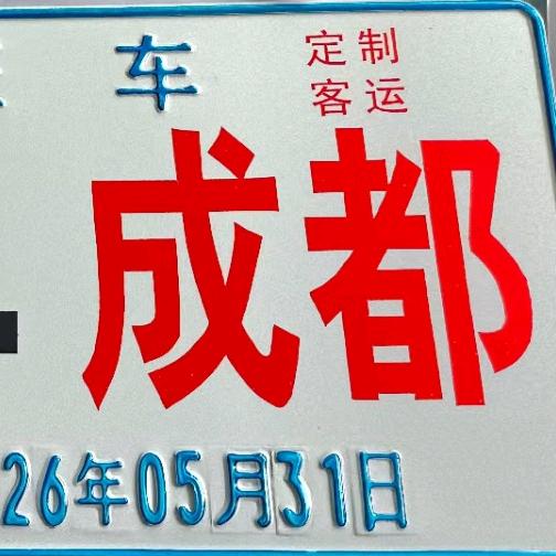 文超跑成都