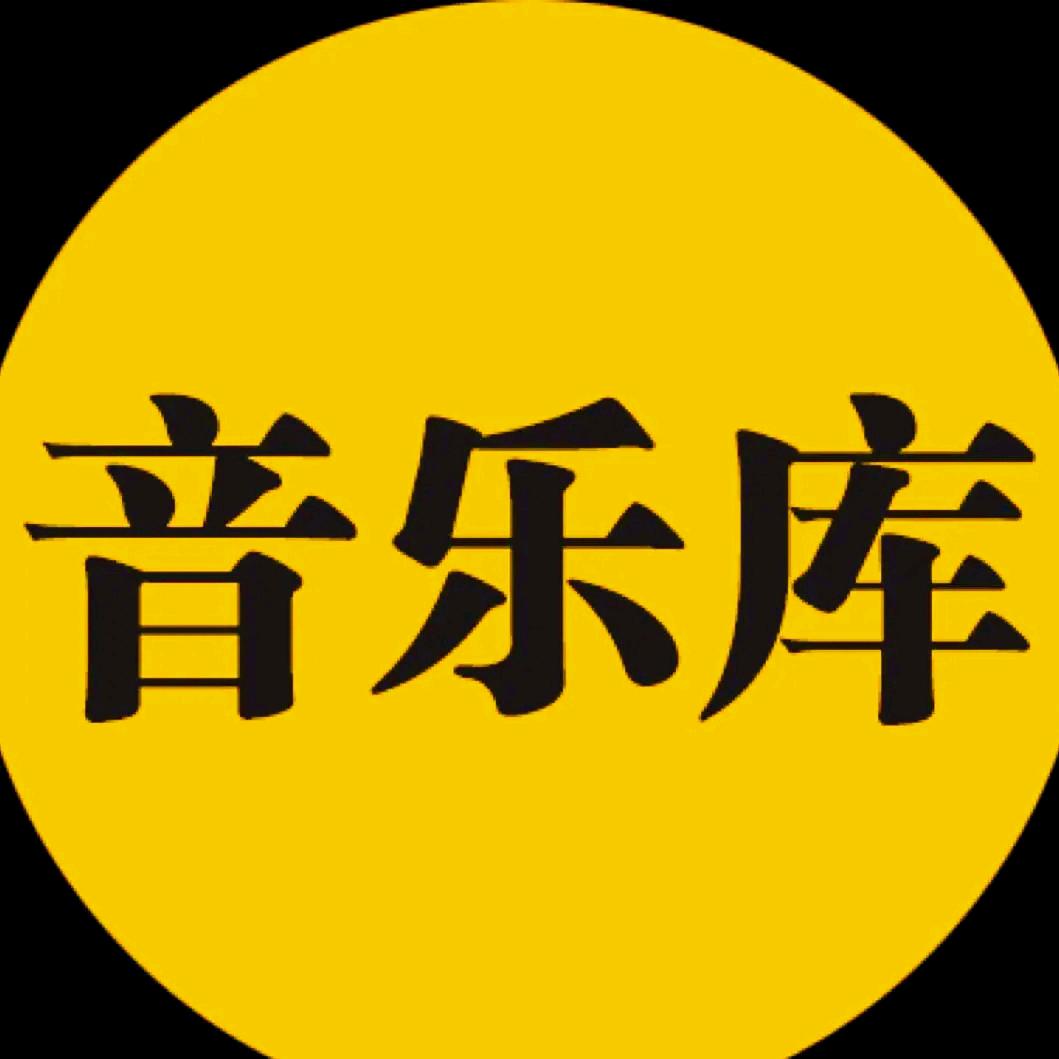 正一品(音乐库)