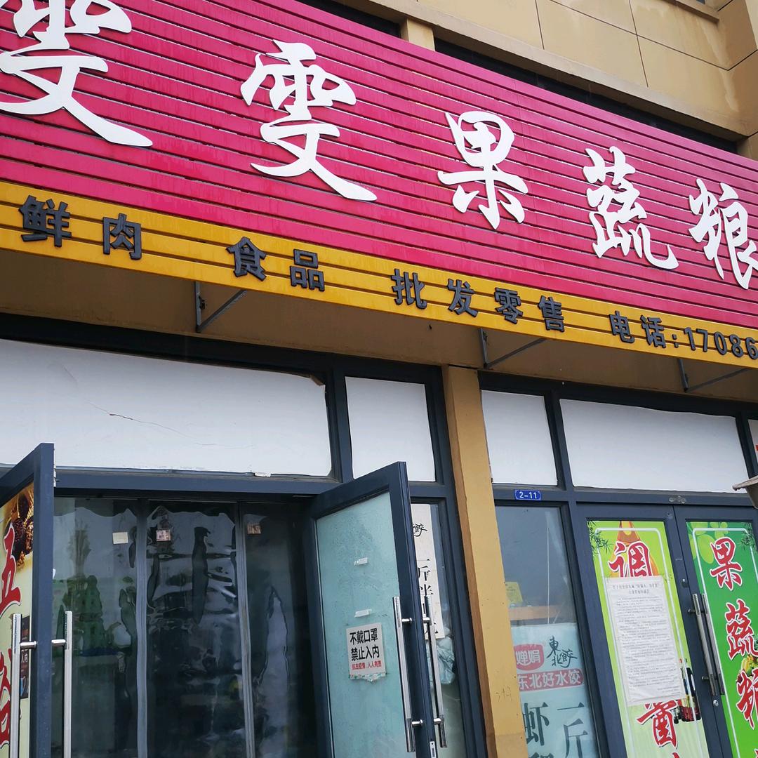 果蔬粮油