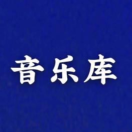 吉祥音乐库