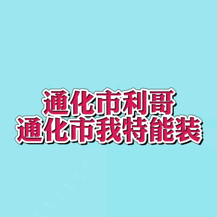 利新装饰，利哥