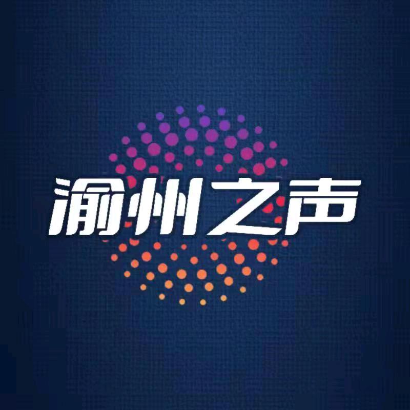 渝州之声