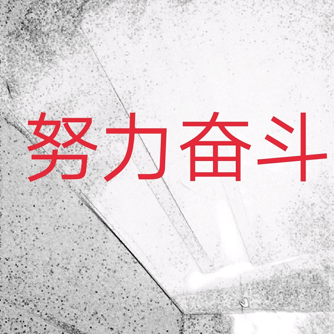 努力奋斗¥